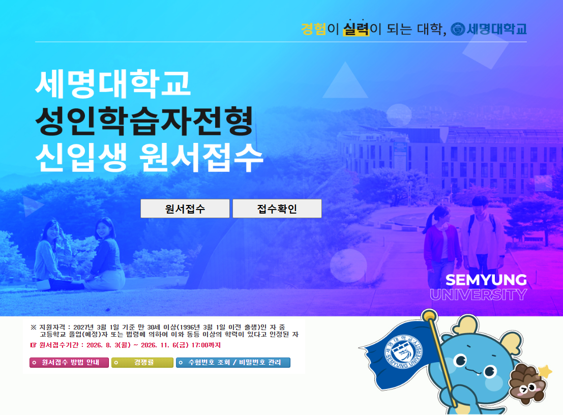 2027학년도 성인학습자전형 모집요강 및 원서접수 안내