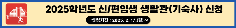 2025학년도 신/편입생 생활관(기숙사) 신청