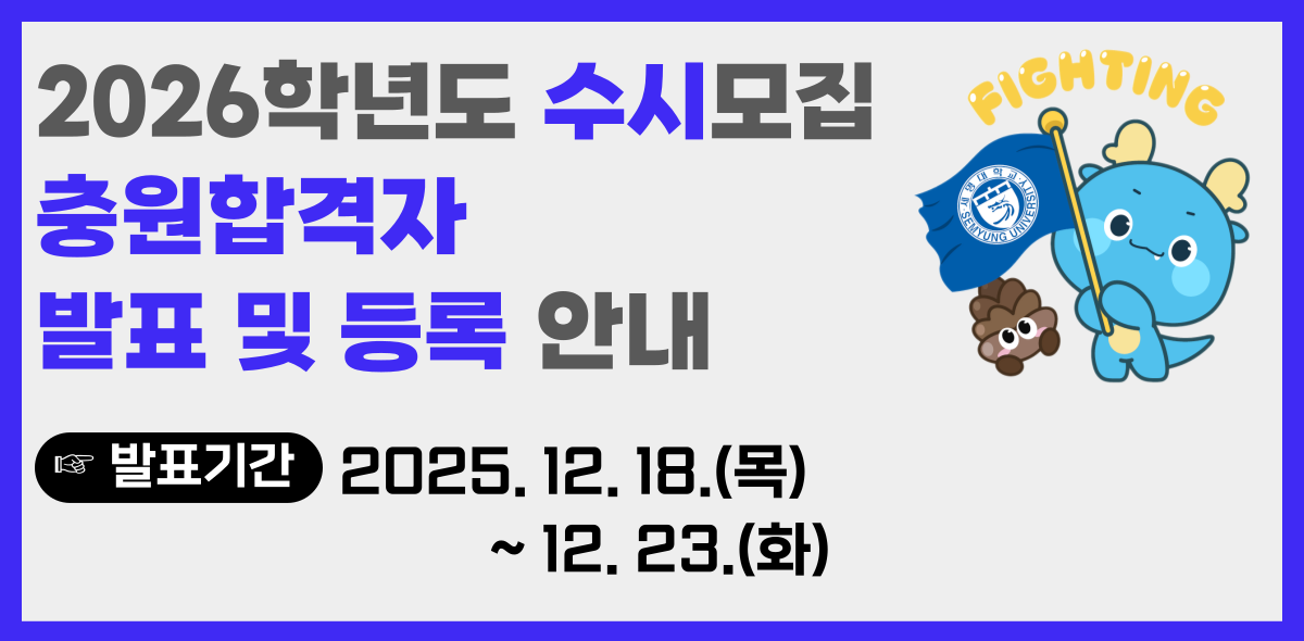 2026수시모집-충원합격자 발표